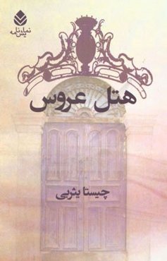 هتل عروس و محاله که فکر کنید این طوری هم ممکنه بشه