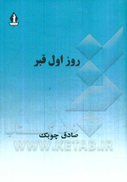 روز اول قبر