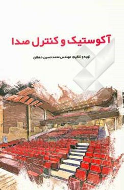 آکوستیک و کنترل صدا