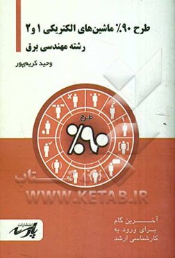 طرح 90% ماشین‌های الکتریکی 1 و 2: شامل درس تست‌های کنکور کارشناسی ارشد