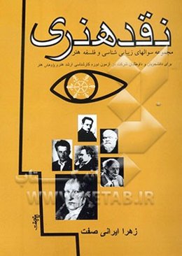 نقد هنری: مجموعه سوالهای زیبایی‌شناسی و فلسفه هنر برای دانشجویان و داوطلبان شرکت در آزمون دوره‌های کارشناسی ارشد گروه هنر و پژوهش هنر