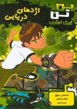 بن تن اژدهای دریایی