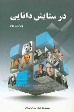 در ستایش دانایی: گفتگو با 25 تن از برجسته‌ترین دانشمندان معاصر جهان