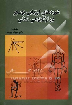 شیوه‌های ارزیابی پوسچر در ارگونومی شغلی