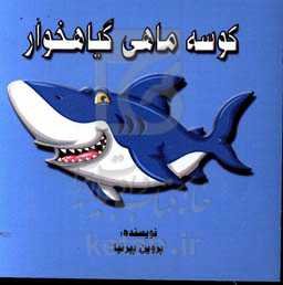 کوسه ماهی گیاهخوار