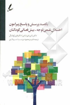 یکصد پرسش و پاسخ پیرامون اختلال نقص توجه بیش‌فعالی کودکان از دوره پیش دبستان تا دانشگاه