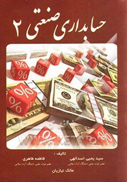 حسابداری صنعتی 2