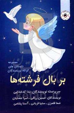 بر بال فرشته‌ها