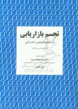 تجسم بازاریابی از سطح انتزاعی تا ادراکی