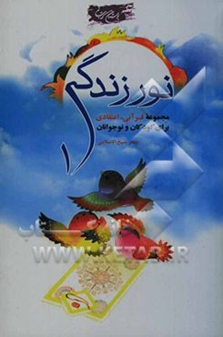 نور زندگی: مجموعه قرآنی، اعتقادی برای کودکان و نوجوانان