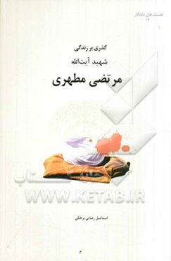 گذری بر زندگی شهید آیت‌الله مرتضی مطهری