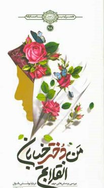 من دختر خیابان انقلابم: بررسی پرسش‌هایی درباره پوشش بانوان