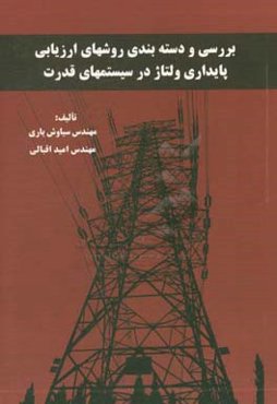 بررسی و دسته‌بندی روش‌های ارزیابی پایداری ولتاژ در سیستم‌های قدرت
