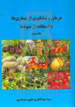 درمان و پیشگیری از بیماری‌ها با استفاده از میوه‌ها
