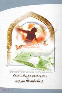 راهبردهای رهایی امت اسلام از نگاه آیه‌الله شیرازی قدس سره