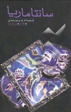 سانتاماریا: نمایشنامه‌ها