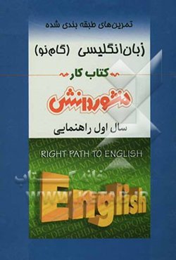 تمرین‌های طبقه‌بندی شده زبان انگلیسی (گام نو) سال اول راهنمایی
