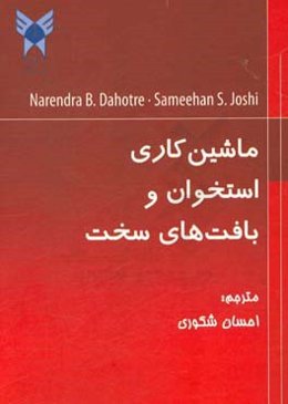ماشین‌کاری استخوان و بافت‌های سخت