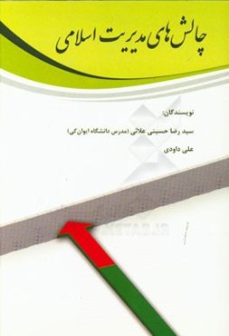 چالش‌های مدیریت اسلامی