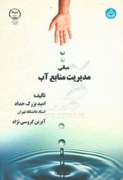 مبانی مدیریت منابع آب