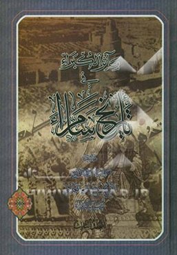 مآثر الکبراء فی تاریخ سامراء