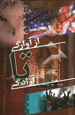 از آوارگی تا آزادگی