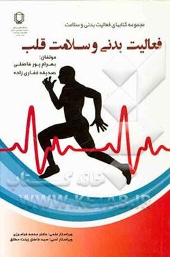 فعالیت بدنی و سلامت قلب