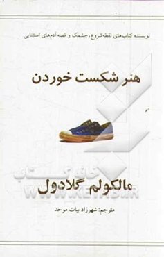 هنر شکست خوردن