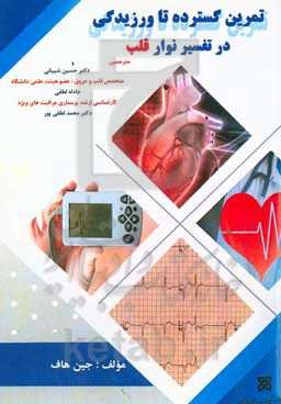 تمرین گسترده تا ورزیدگی در تفسیر نوار قلب