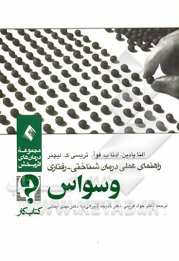 راهنمای عملی درمان‌شناختی - رفتاری: وسواس (کتاب کار)