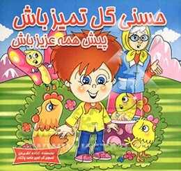 حسنی گل تمیز باش، پیش همه عزیز باش