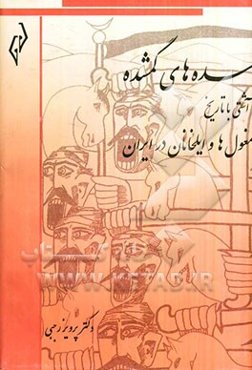 سده‌های گمشده (تاریخ دوره‌ی اسلامی ایران) آشتی با تاریخ: مغول‌ها و ایلخانان در ایران (616 - 756)