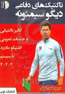 تاکتیک‌های دفای دیگو سیمئونه: آنالیز تاکتیکی و جلسات تمرینی اتلتیکو مادرید با سیستم ۲-۴-۴