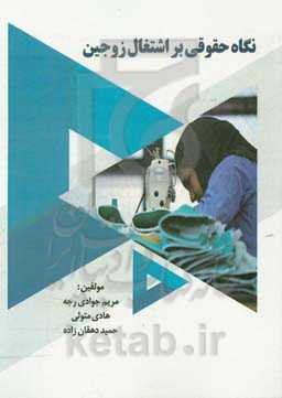 نگاه حقوقی بر اشتغال زوجین