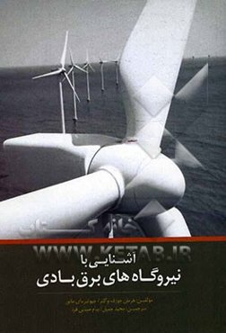 آشنایی با نیروگاه‌های برق بادی