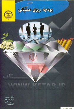 بودجه‌ریزی عملیاتی