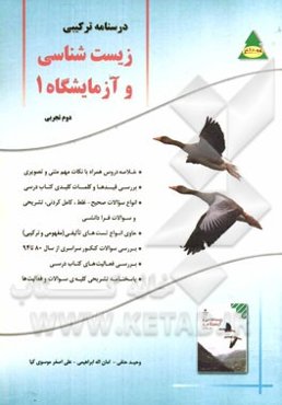 درسنامه ترکیبی زیست‌شناسی و آزمایشگاه 1 (دوم تجربی)