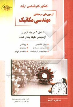 کنکور کارشناسی ارشد آزمون‌های مرحله‌ای مهندسی مکانیک شامل: 8 مرحله آزمون آزمایشی طبقه‌بندی شده زبان انگلیسی، ریاضی، حرارت و سیالات ...