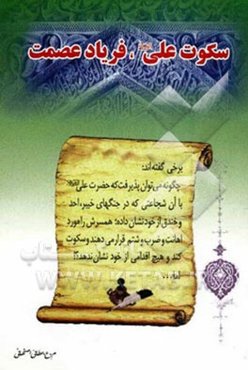 سکوت علی (ع)، فریاد عصمت