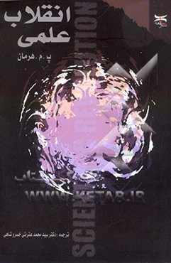 انقلاب علمی