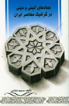 نمادهای آئینی و دینی در گرافیک معاصر ایران