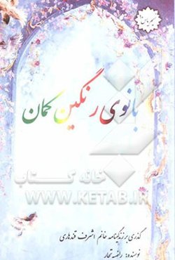 بانوی رنگین کمان: زندگینامه‌ی داستانی اشرف قندهاری (بهادرزاده)