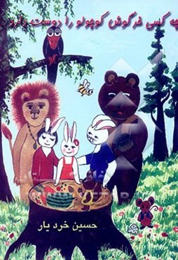 چه کسی خرگوش کوچولو را دوست دارد