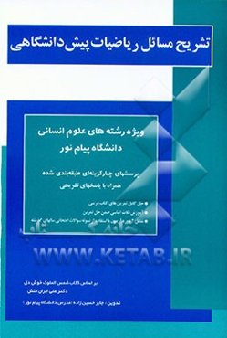 تشریح مسائل ریاضیات پیش‌دانشگاهی: ویژه رشته‌های علوم انسانی دانشگاه پیام نور