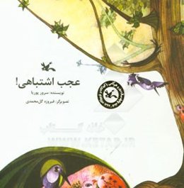 عجب اشتباهی