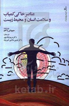 عناصر خاکی کمیاب و سلامت انسان و محیط زیست