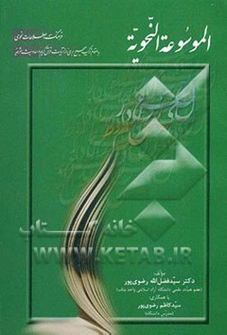 الموسوعه النحویه، یا، فرهنگ اصطلاحات نحوی: به‌انضمام ترکیب صحیح برخی از آیات قرآن کریم و احادیث شریفه