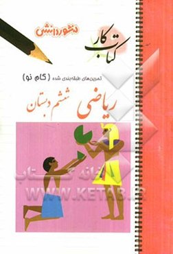 تمرین‌های طبقه‌بندی شده ریاضی  (گام نو) سال ششم دبستان : مفاهیم و خلاصه‌ی نکات هر بخش و..