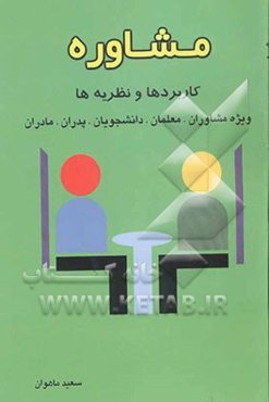 مشاوره: کاربردها - نظریه‌ها ویژه مشاوران، معلمان، دانشجویان، پدران و مادران