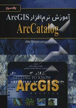 آموزش نرم‌افزار ArcGIS: ArcCatalog